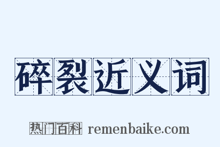 碎裂近义词是什么意思的图片